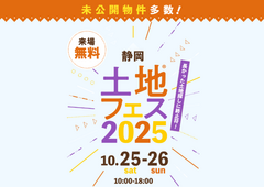 アイパーク静岡（複合型住宅展示場）　土地フェス®2025のメイン画像