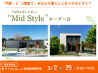 平屋と2階建てあなたの暮らしに合うのはどちら？Mid Styleオーダー会｜姶良総合展示場のメイン画像