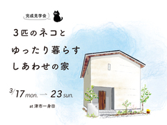 ｜完成見学会｜3匹の猫とゆったり暮らす　しあわせの家のメイン画像