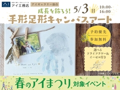 アイギャラリー仙台（ショールーム併設型住宅展示場）　成長を飾ろう！手形足形キャンバスアートのメイン画像