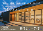 【甲府店】平屋と2階建てあなたの暮らしに合うのはどちら？Mid Styleオーダー会のメイン画像