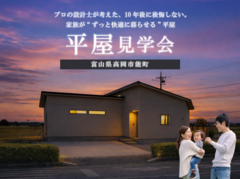 【富山県高岡市】プロの設計士が本気で考えた、10年後に後悔しない。家族が“ずっと快適に暮らせる”平屋のメイン画像
