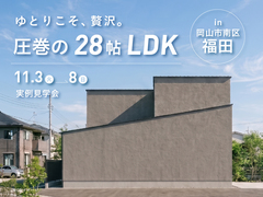 28坪｜28帖LDK×8帖吹き抜けの住まい｜実例見学会 in 岡山市南区福田のメイン画像