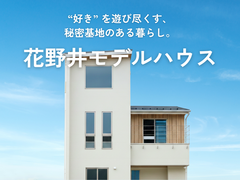 【千葉県柏市】趣味を極める『大人の秘密基地』誕生。モデルハウス販売中！のメイン画像