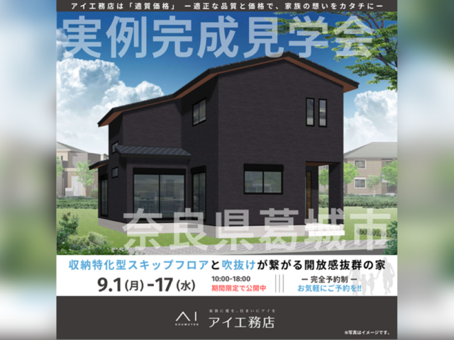 奈良第二展示場　奈良県葛城市　完成見学会のメイン画像