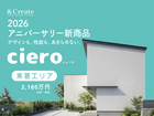【東葛エリア】「ciero(シェーロ)」無料設計相談会のメイン画像