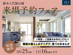 熊本八代展示場　来場予約フェアのメイン画像