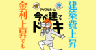 【宇都宮西店】今建てると損？それとも得？家とお金の相談会のメイン画像