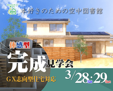【川越市今成】本好きの私の空中図書館・平屋+αの暮らし　体感型完成見学会のメイン画像