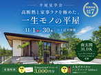 【20棟同時見学会】太田展示場のメイン画像