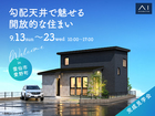 アイパーク長崎　《雲仙市愛野町》勾配天井で魅せる開放的な住まい　完成見学会のメイン画像