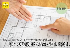 家づくり教室 / 参加無料のメイン画像