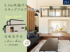 丸亀展示場　《三豊市髙瀬町》5.3m吹抜けとスキップフロアで繋がる家　完成見学会のメイン画像