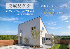 家事ラクも、おしゃれもこだわった１階完結型のお家　完成見学会　in田辺市新庄町のメイン画像