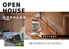 2/7(土)・8(日)　「中庭と吹き抜けがつなぐ木の住まい」新築完成見学会　in高知市中秦泉寺のメイン画像