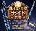 お月見/星空ナイト営業  　　　 札幌太平展示場のメイン画像