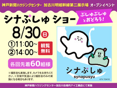 加古川明姫幹線第二展示場　シナぷしゅショーのメイン画像