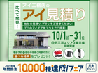 アイパーク愛知　アイ工務店のアイ見積りキャンペーンのメイン画像