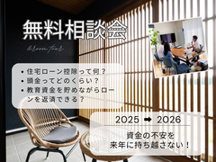 家づくり無料相談会　～資金の不安を来年に持ち越さない！～のメイン画像