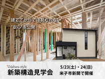 【米子市開催】構造見学会｜建ててからでは見られない”安心”を公開のメイン画像