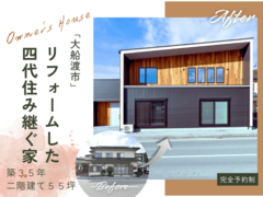 四代住み継ぐ家／オーナー様邸リフォーム見学会｜大船渡市のメイン画像