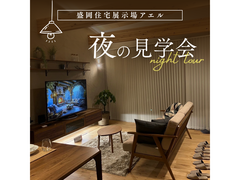 夜のモデルハウス見学会@盛岡住宅展示場アエルのメイン画像