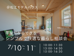 7/10.11　平屋だからできる　シンプルで快適な暮らし相談会のメイン画像