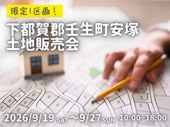 【宇都宮西店】限定1区画！土地販売会／壬生町安塚のメイン画像