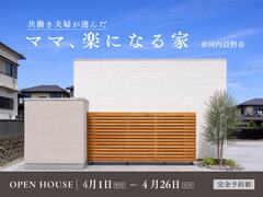 共働き夫婦が選んだ『 ママ、楽になる家 』 完成見学会のメイン画像