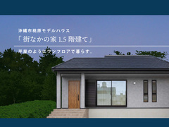 沖縄モデルハウス「街なかの家」1.5階建てのメイン画像