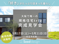 《南河内郡河南町》5/17～ 大阪で唯一「trip」が見学できる完成見学会のメイン画像