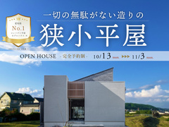 【愛知県No.1】一切の無駄がない造りの狭小平屋モデル見学会のメイン画像