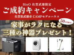BinO佐賀武雄限定　成約キャンペーンのメイン画像