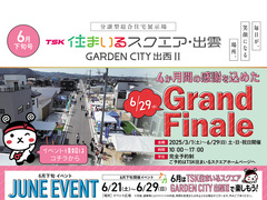 会期：3/1-6/29【ガーデンシティ出西Ⅱ】アイフルホーム見学予約（TSK住まいるスクエア・出雲）のメイン画像
