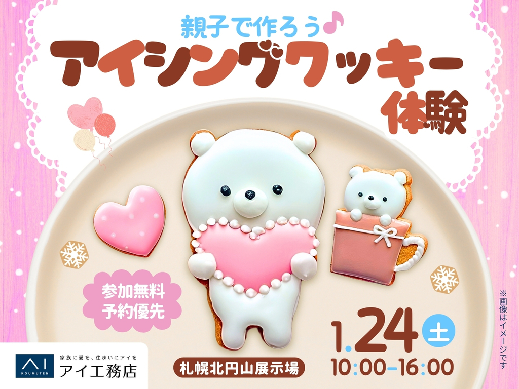 札幌北円山展示場 親子で楽しめる♪アイシングクッキー体験｜アイ工務