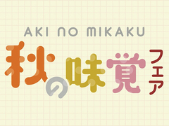 『秋の味覚フェア』10/3・4のメイン画像