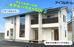 【アイフルホームいわき東店】リアルサイズで体感! 子育て家族必見の収納・動線🏡モデルハウス見学会のメイン画像
