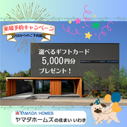 ヤマダホームズの住まいいわき店　WEB予約キャンペーンのメイン画像