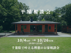 憧れの平屋！千葉県で叶える理想のお家相談会のメイン画像