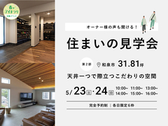 アイメッセ松原（複合型住宅展示場）　《和泉市｜天井がこだわりの家》住まいの見学会のメイン画像