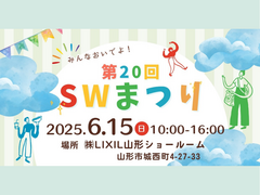 第20回 SWまつりのメイン画像