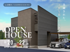 完成見学会 | 機能美と意匠美が調和する住まいのメイン画像