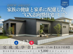 【2日間限定！】【完成見学会】家族の健康と家計に配慮したGX志向型住宅のメイン画像