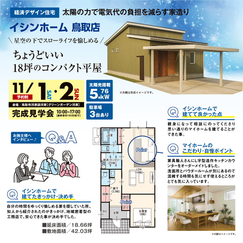 鳥取市河原町　コンパクト平屋　完成見学会のメイン画像