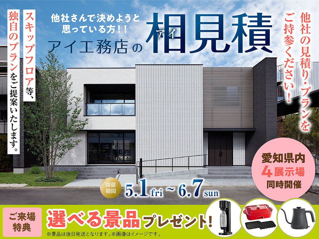 蟹江展示場　 アイ工務店のアイ見積りキャンペーン
