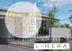 セミオーダー型の規格住宅！LINERAモニター募集中！のメイン画像