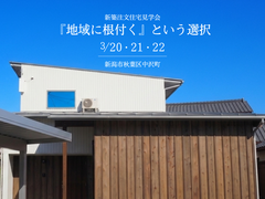 3/20,21,22【新潟市秋葉区中沢町】｜新築注文住宅見学会のメイン画像