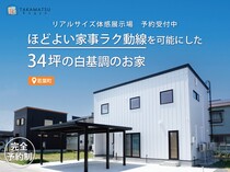 【若葉町】ほどよい家事ラク動線を可能にした34坪の白基調のお家のメイン画像