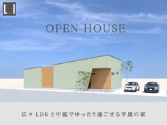 予約制完成見学会｜広々LDKと中庭でゆったり過ごせる平屋の家のメイン画像