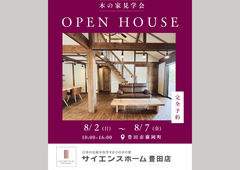 【8月2日～7日】豊田市見学会／こだわりの木の家をご覧いただけますのメイン画像